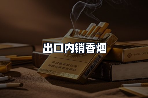 出口内销香烟