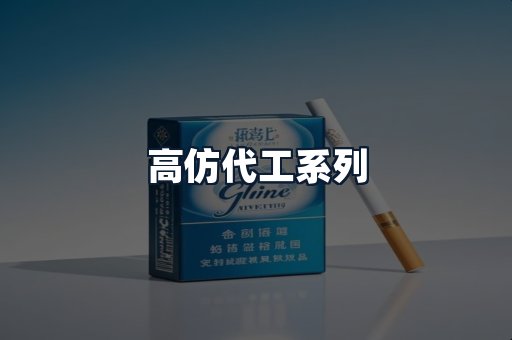 高仿代工系列